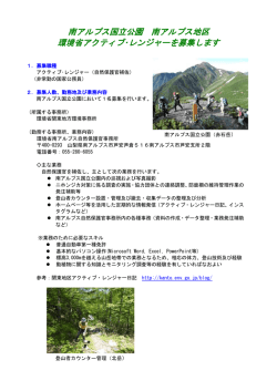 南アルプス国立公園 南アルプス地区 - 関東地方環境事務所
