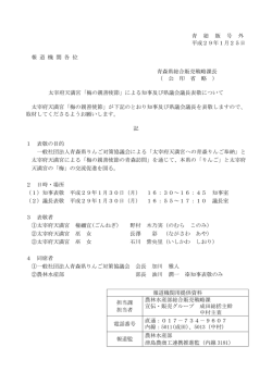 青 総 販 号 外 平成29年1月25日 報 道 機 関 各 位 青森県総合販売