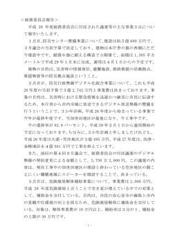＜総務委員会報告＞ 平成 28 年度総務委員会に付託された議案等の主