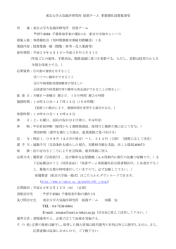 東京大学大気海洋研究所 図書チーム 事務補佐員募集要項 所 属：東京