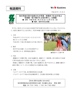 柏の民俗行事や伝統文化の写真・映像約 150 点が並ぶ 写真展