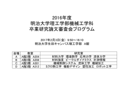 2016年度 明治大学理工学部機械工学科 卒業研究論文審査会プログラム