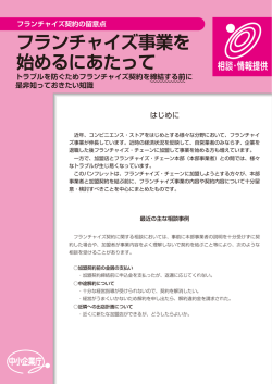 フランチャイズ事業を 始めるにあたって - 中小企業庁