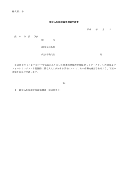 様式第1号 競争入札参加資格確認申請書 平成 年 月 日 熊 本 市 長 （宛