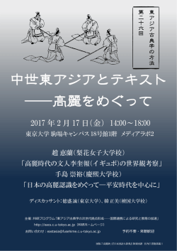 中世東アジアとテキスト ―高麗をめぐって
