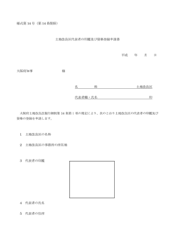 様式第 14 号（第 14 条関係） 土地改良区代表者の印鑑及び資格登録
