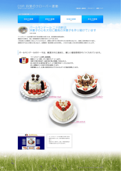 パールモンドールは洋菓子の命である 新鮮さを保つため、保存薬剤の