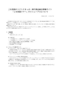 JR四国のトクトクきっぷ・旅行商品総合情報サイト 「JR四国ツアー」の