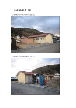 旧町区教職員住宅写真（PDF：669KB）