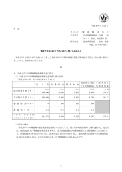 業績予想及び配当予想の修正に関するお知らせ