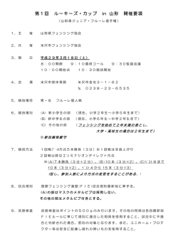 第1回 ルーキーズ・カップ in 山形 開催要項