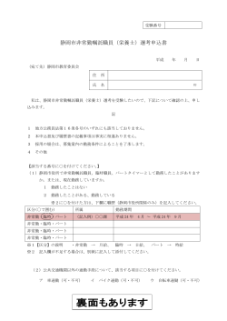 静岡市非常勤嘱託職員（栄養士）選考申込書
