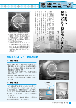 市民病院に 新型のMRI装置を導入しました