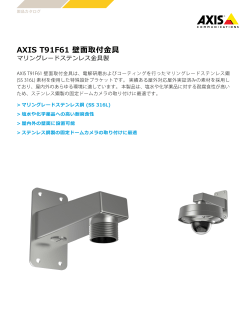 AXIS T91F61 壁  取付  具 - Axis Communications