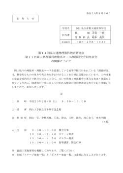第14回高大連携理数科教育研究会 第17回岡山県理数科理数系コース