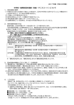 中学校一般開放団体登録（校庭・テニスコート）について