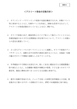 ＜アスリート部会の活動方針＞