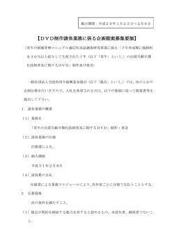 DVD制作請負業務に係る企画提案募集要領