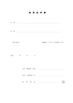 勤務証明書 [PDFファイル／65KB]