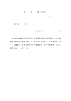 誓 約 書（学生用） 名寄市介護職員初任者研修受講費用助成金等交付