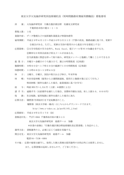 東京大学大気海洋研究所技術補佐員（短時間勤務有期雇用教職員