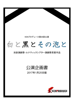 公演企画書 - KENプロデュース