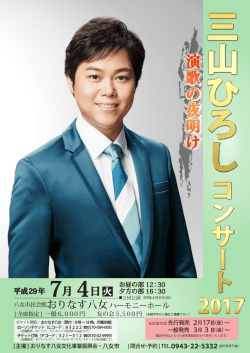三山ひろし - 八女市民会館 おりなす八女