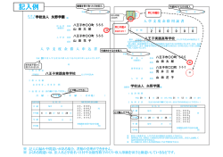 記入例 - 八王子実践高等学校