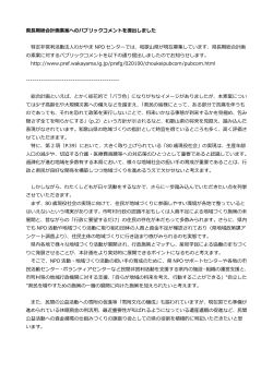 和歌山県長期総合計画の素案に対してパブリックコメントを提出しました