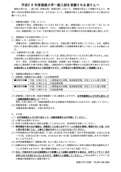 平成29年度福島大学一般入試を受験される皆さんへ