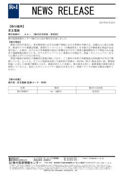 京王電鉄の発行体格付AA-[安定的]を維持