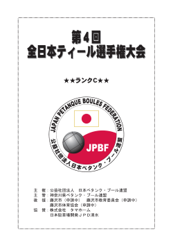 第4回全日本ティール選手権大会開催要項