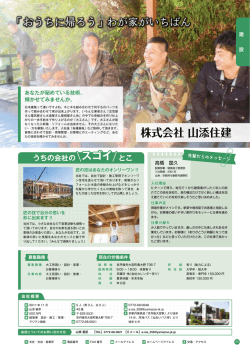 株式会社 山添住建