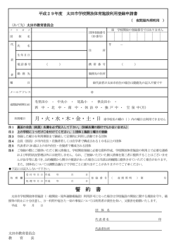 学校開放登録申請書