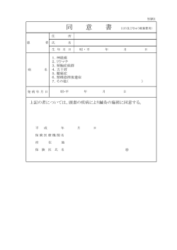 上記の者については、頭書の疾病により鍼灸の施術に同意する。