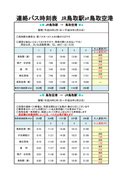 平成 29年 2月 1日 ～ 平成 29年 3月 25日 連絡バス時刻表