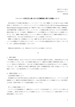 ミャンマーの取引先工場における労働環境に関する