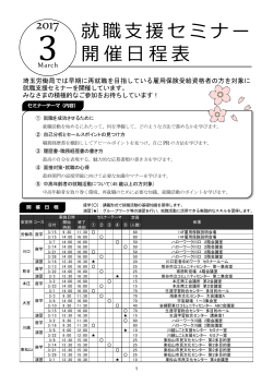 就職支援セミナー 開催日程表 - 埼玉労働局就職支援セミナーHOME