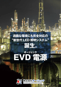 EVD - オージェック