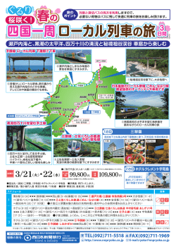 四国一周ローカル列車の旅