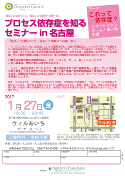 プロセス依存症を知る セミナー in 名古屋