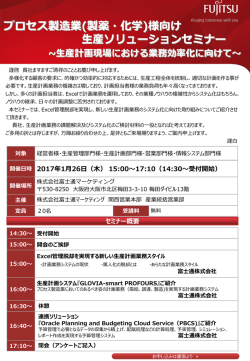 プロセス製造業(製薬・化学)様向け 生産ソリューションセミナー