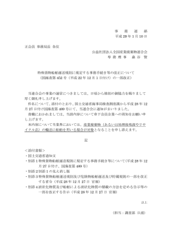 （国海査第452号（平成22年12月1日付け）の一部改正）（2017/01/10付