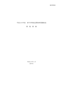 募集要項