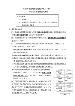 中心市街地商業活性化アドバイザー における応募書類記入要領