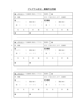 プログラム訂正：棄権申出用紙