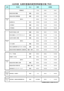 平成28年度札幌市家庭的保育者等研修日程（PDF：44KB）