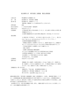 東京理科大学 理学部第二部教養 教員公募要領