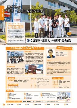 公益財団法人 丹後中央病院