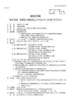 勝毎杯争奪 第49回 冬季全十勝社会人バドミントン大会 ダブルス